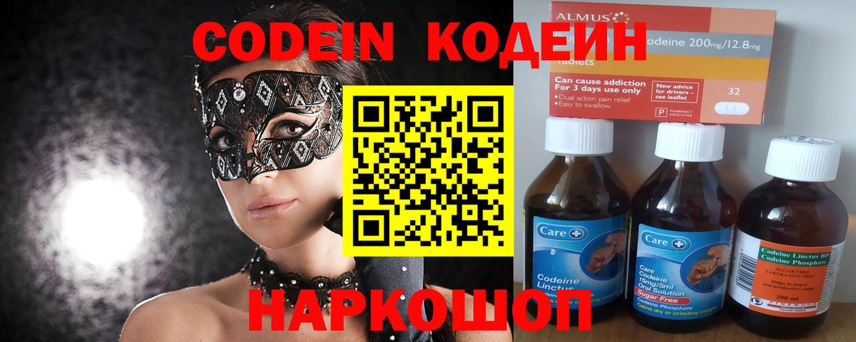 Кодеин Purple Drank  Вход с VPN  Кодеиновый сироп Lean напиток Lean (лин)  Лыткарино 